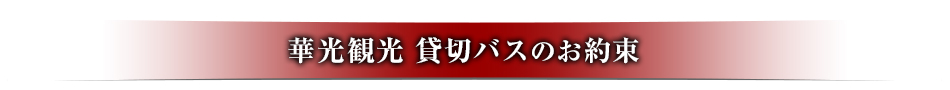 華光観光 貸切バスのお約束